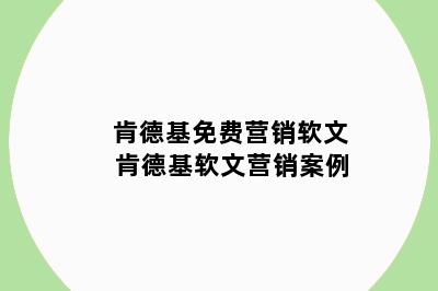 肯德基免费营销软文 肯德基软文营销案例